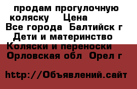 продам прогулочную коляску  › Цена ­ 2 000 - Все города, Балтийск г. Дети и материнство » Коляски и переноски   . Орловская обл.,Орел г.